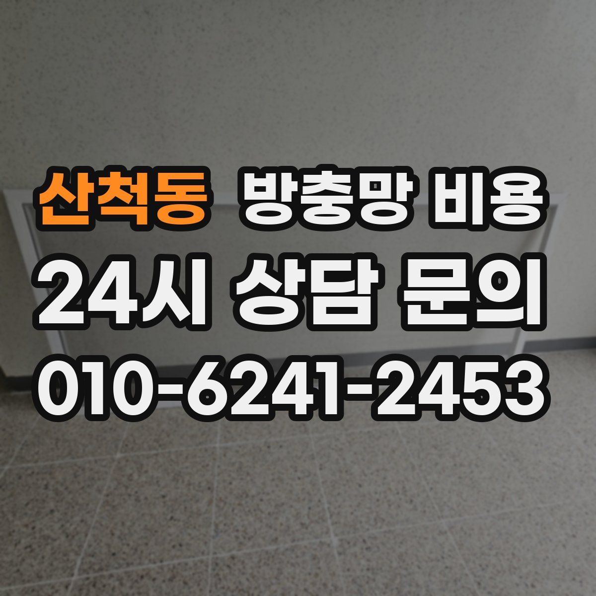산척동 방충망 비용