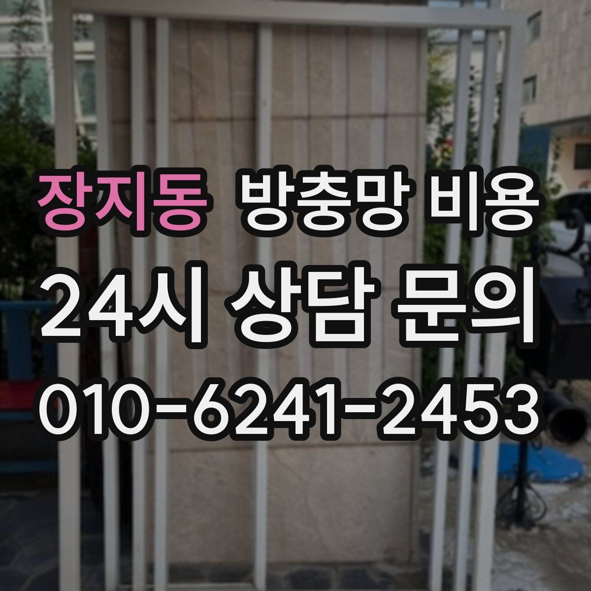 장지동 방충망 비용