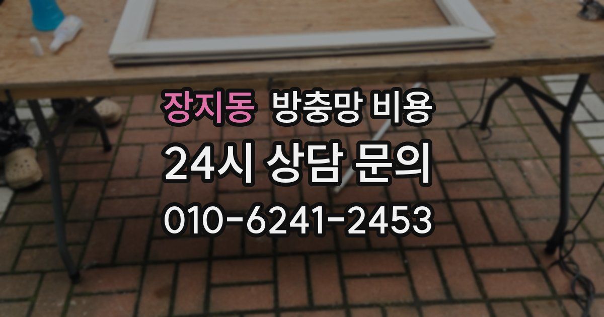 장지동 방충망 비용