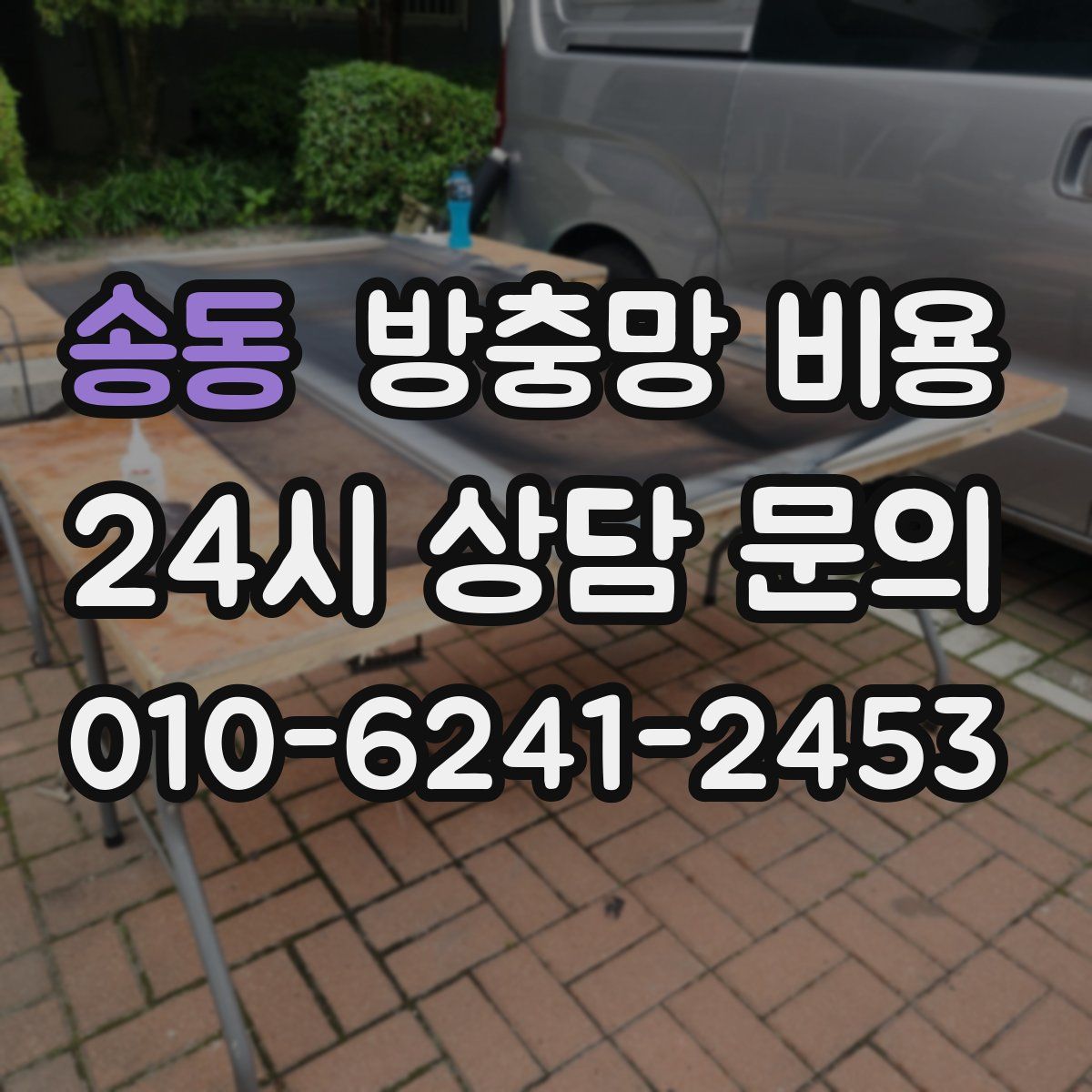 송동 방충망 비용