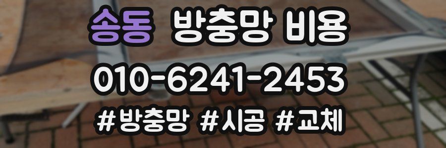 송동 방충망 비용