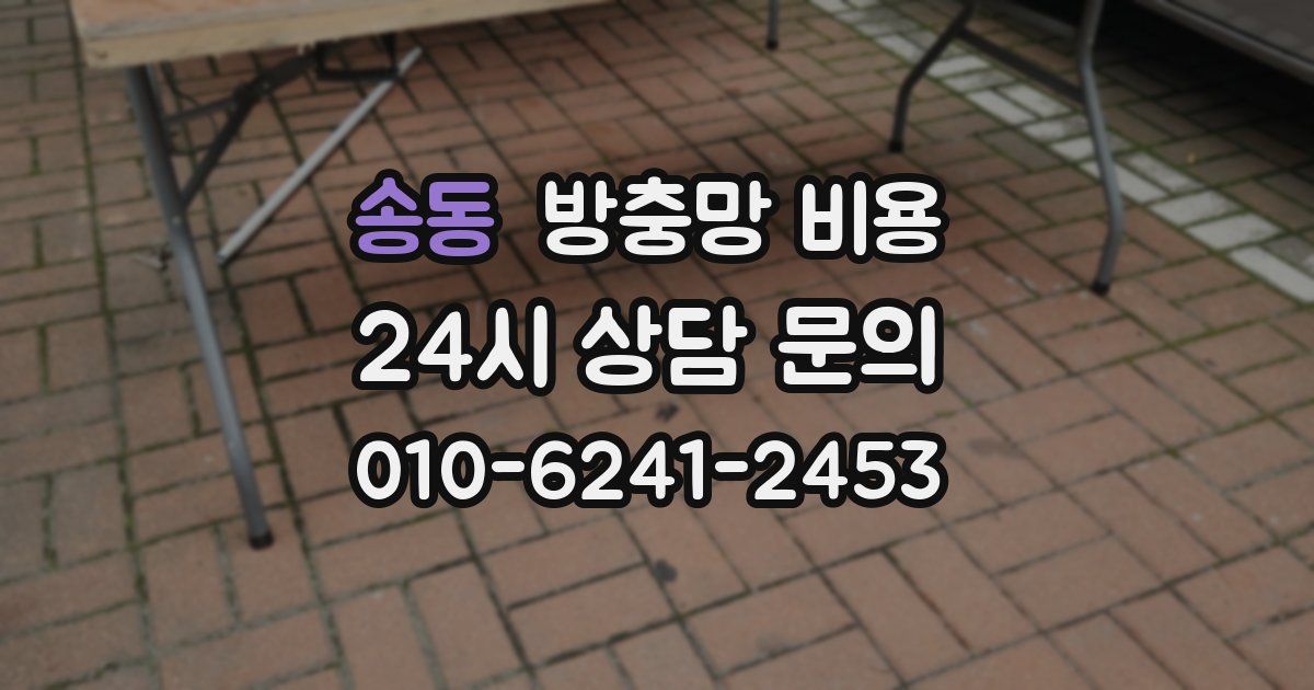 송동 방충망 비용