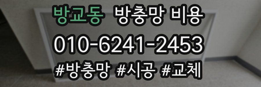 방교동 방충망 비용