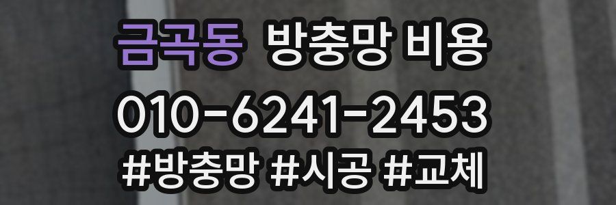 금곡동 방충망 비용