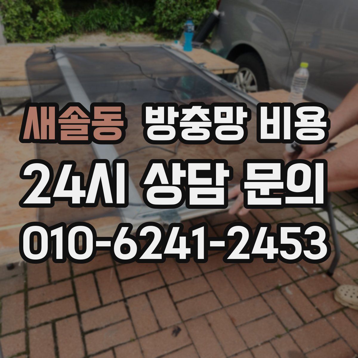 새솔동 방충망 비용