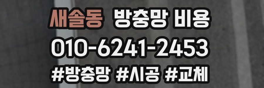 새솔동 방충망 비용