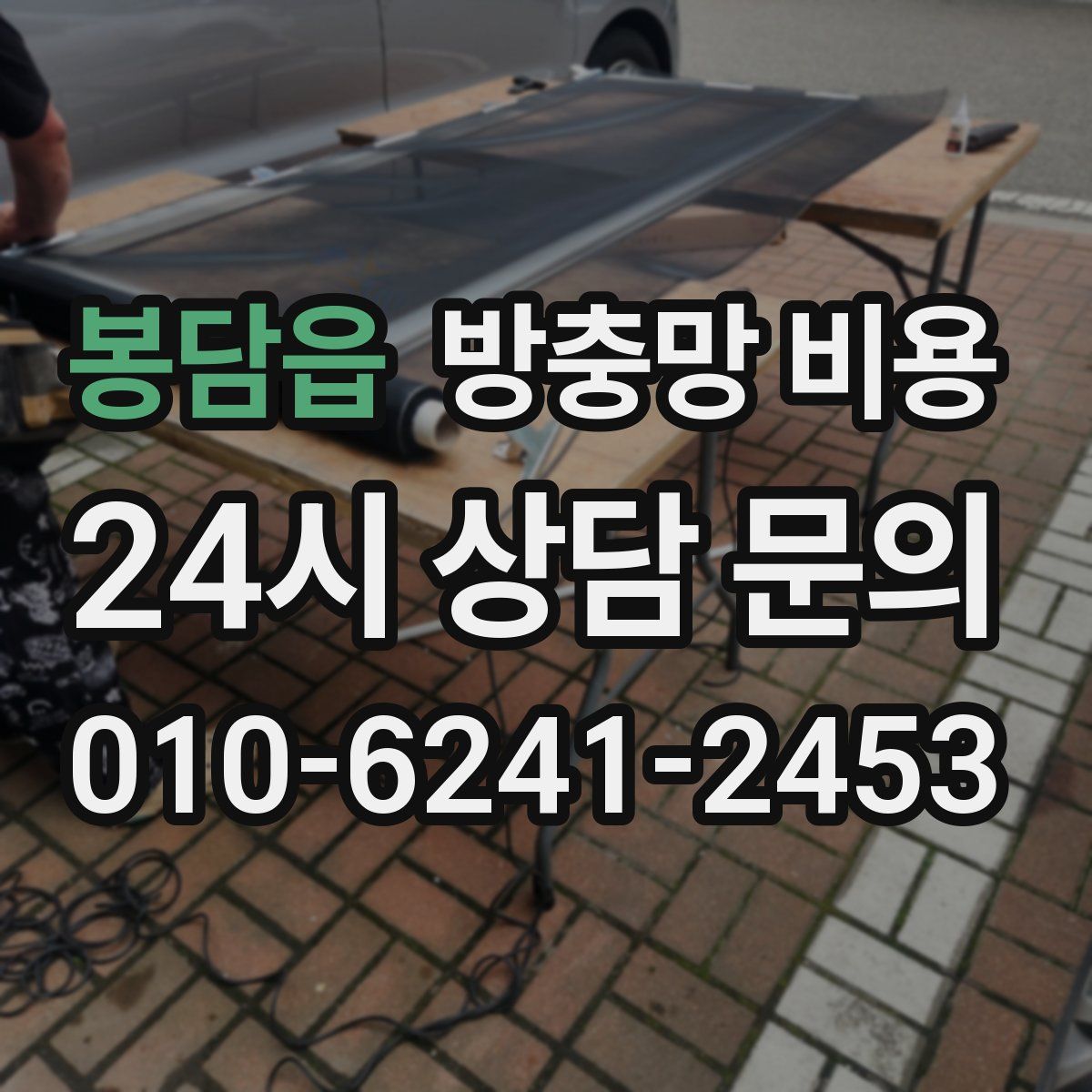 봉담읍 방충망 비용