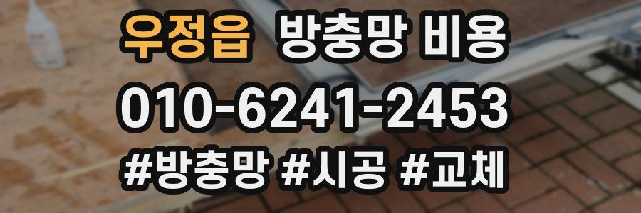 우정읍 방충망 비용
