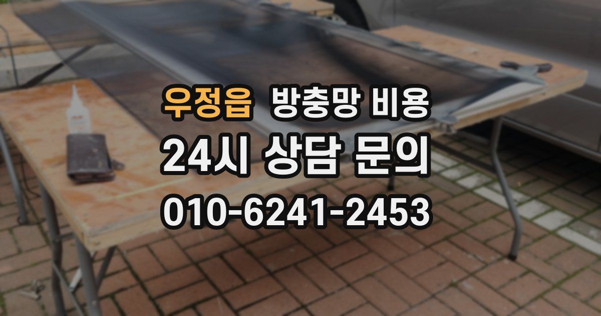 우정읍 방충망 비용