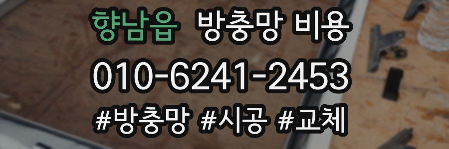 향남읍 방충망 비용