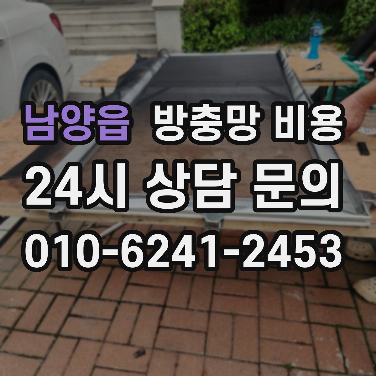 남양읍 방충망 비용
