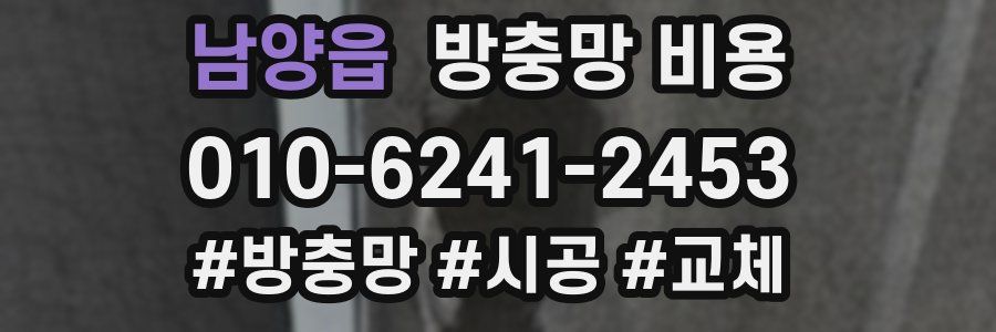 남양읍 방충망 비용
