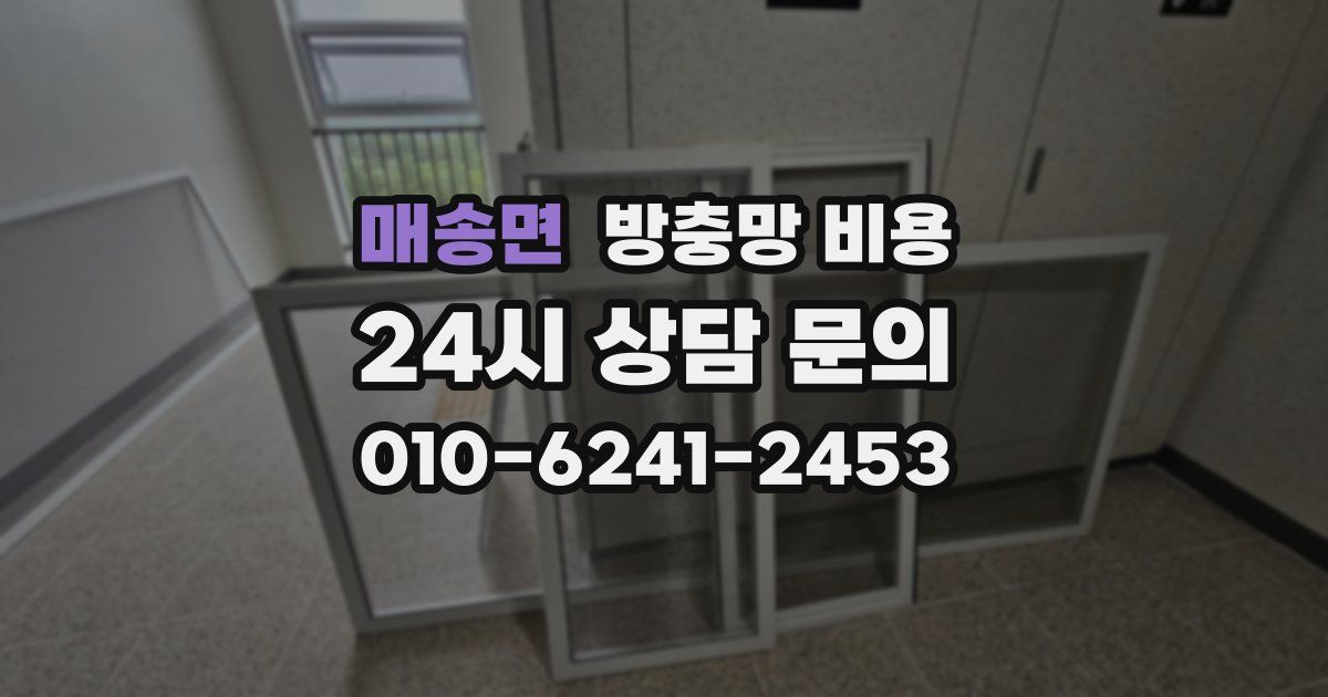 매송면 방충망 비용