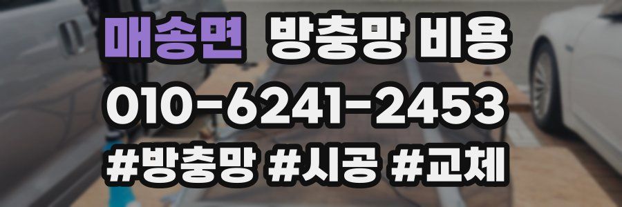 매송면 방충망 비용
