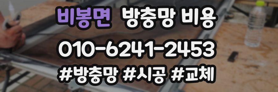 비봉면 방충망 비용