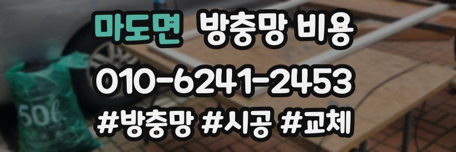 마도면 방충망 비용