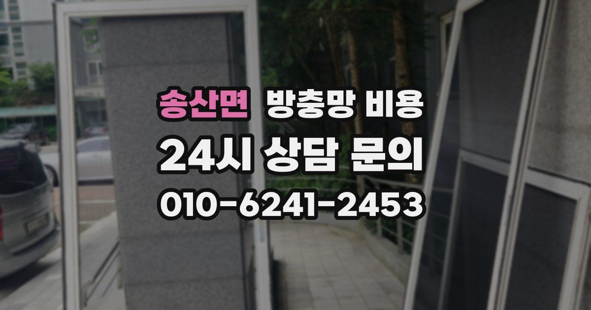 송산면 방충망 비용