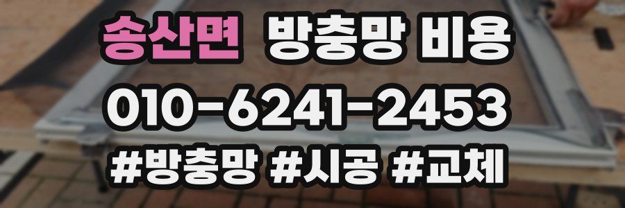 송산면 방충망 비용