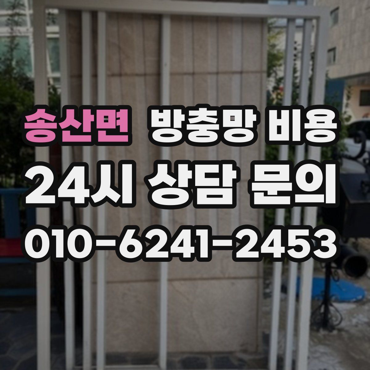 송산면 방충망 비용