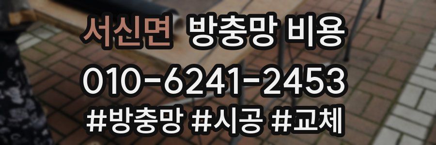 서신면 방충망 비용