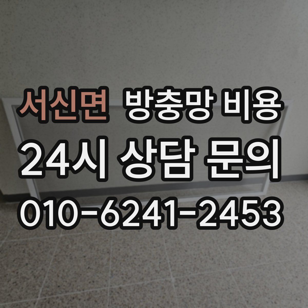 서신면 방충망 비용