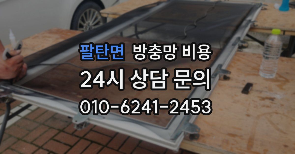 팔탄면 방충망 비용