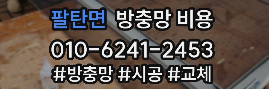 팔탄면 방충망 비용
