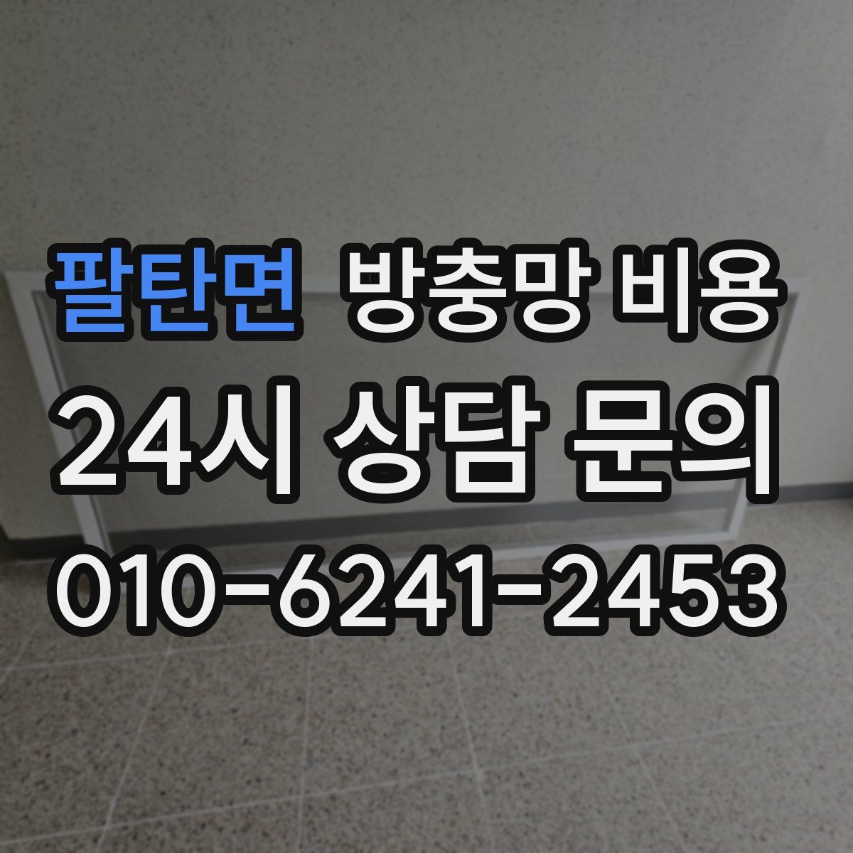 팔탄면 방충망 비용