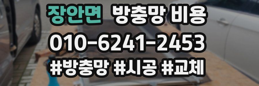 장안면 방충망 비용