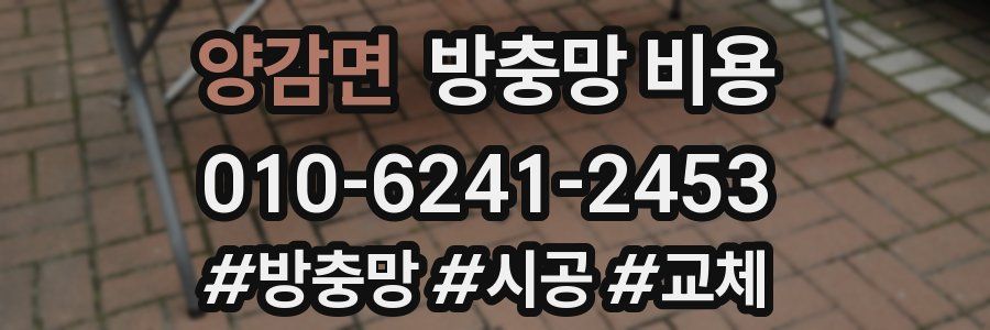 양감면 방충망 비용