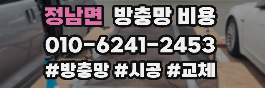 정남면 방충망 비용