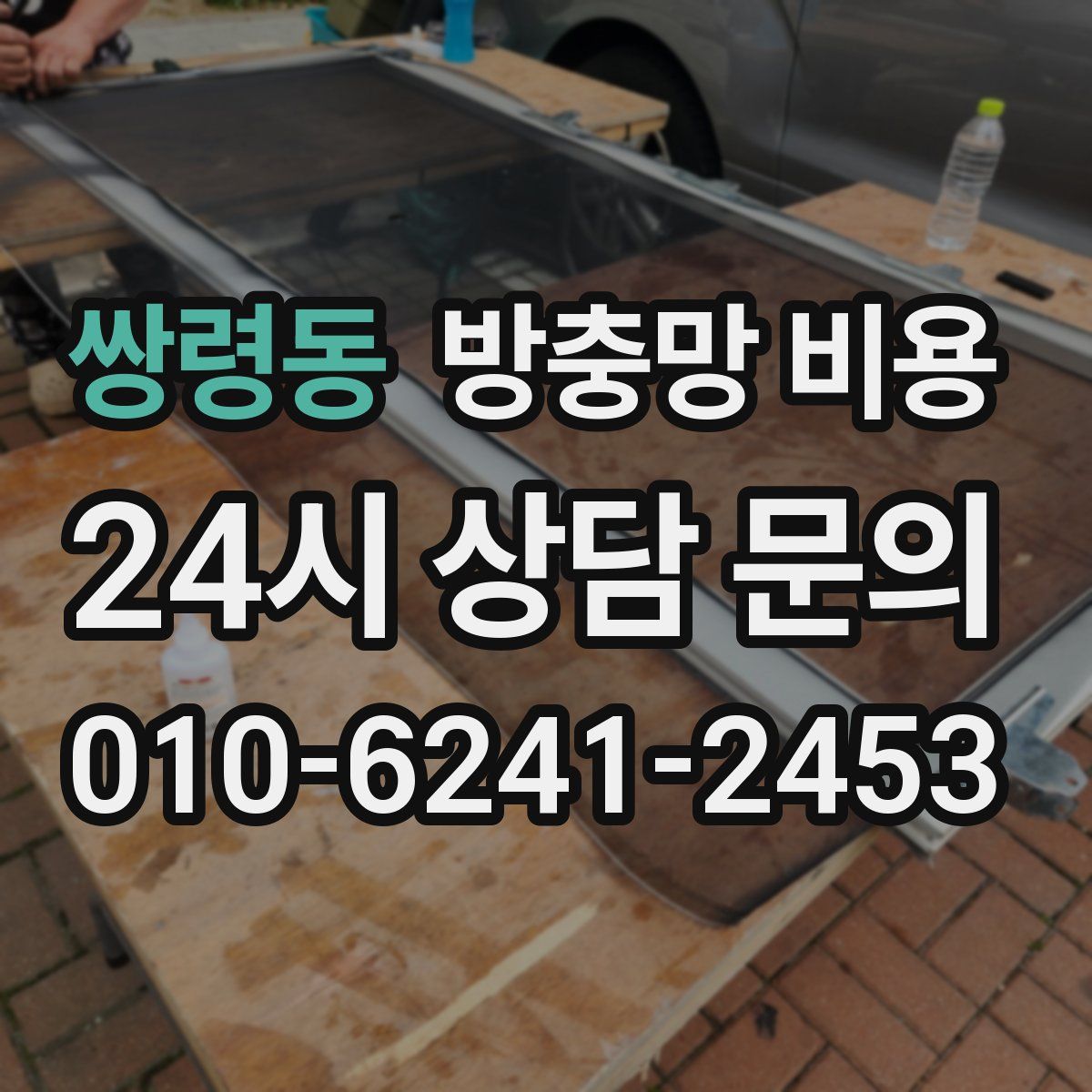 쌍령동 방충망 비용
