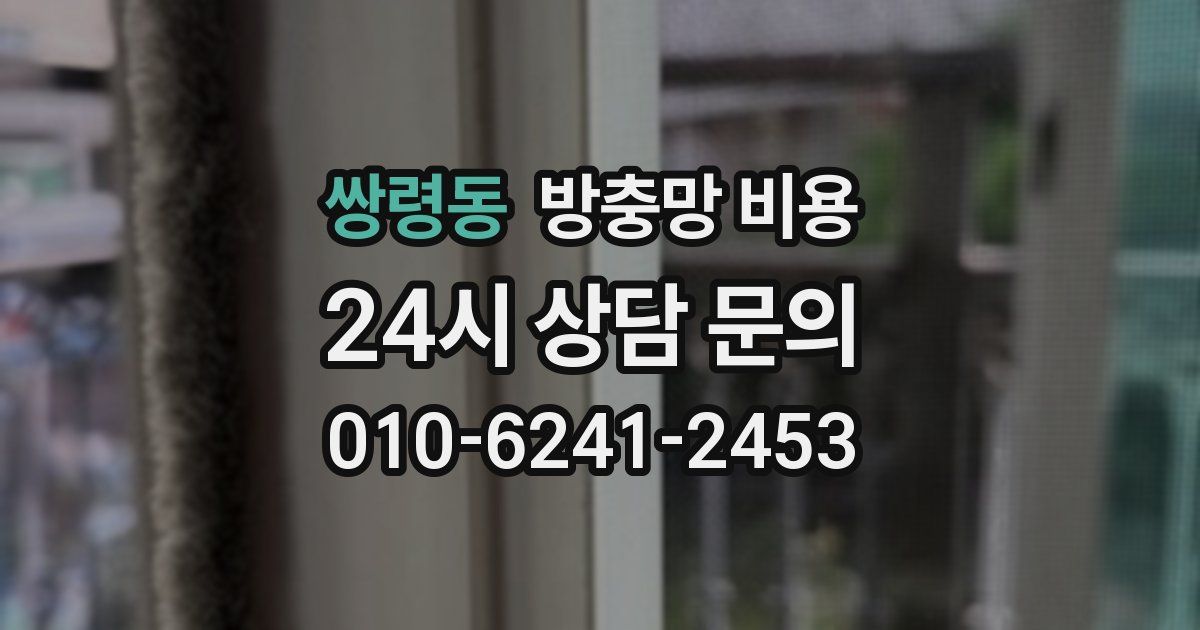 쌍령동 방충망 비용