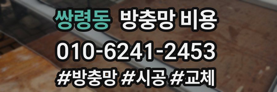 쌍령동 방충망 비용