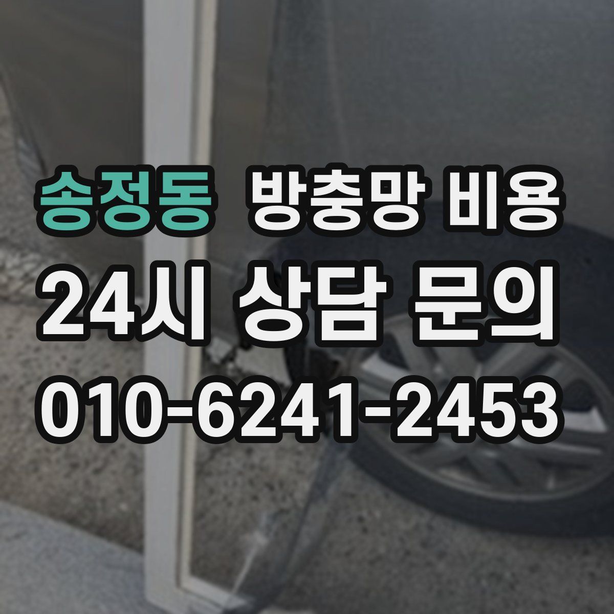 송정동 방충망 비용