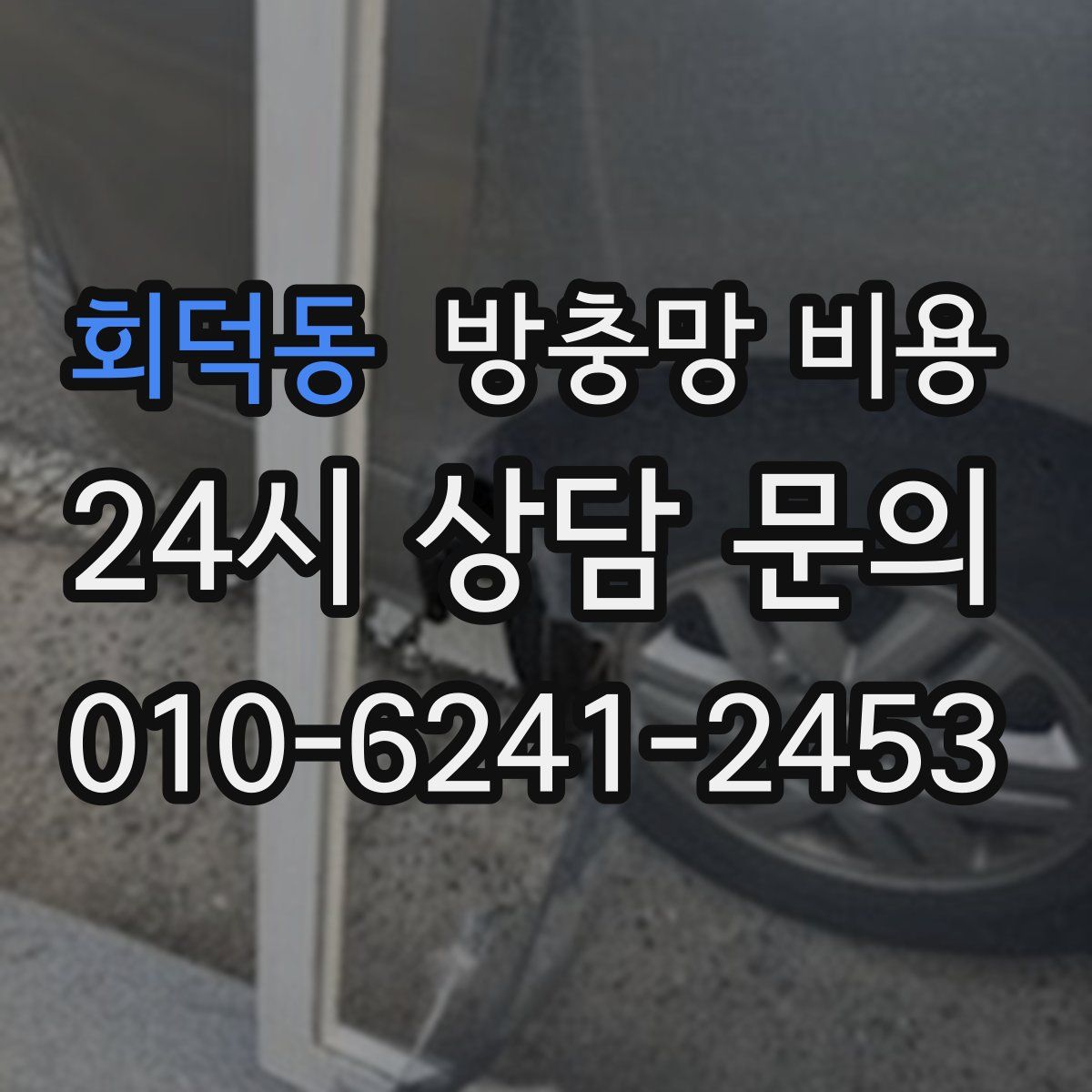 회덕동 방충망 비용
