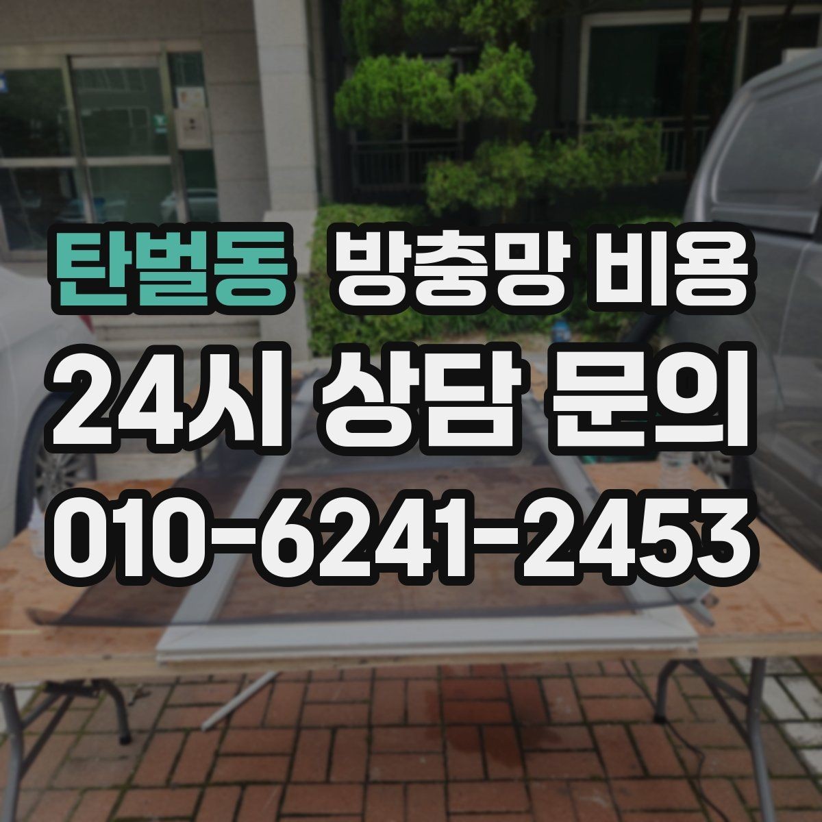 탄벌동 방충망 비용 재질과 크기에 따라 어떻게 달라질까