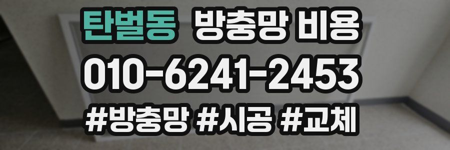 탄벌동 방충망 비용
