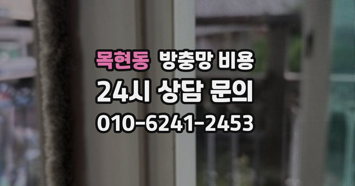 목현동 방충망 비용