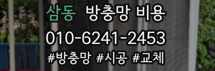 삼동 방충망 비용