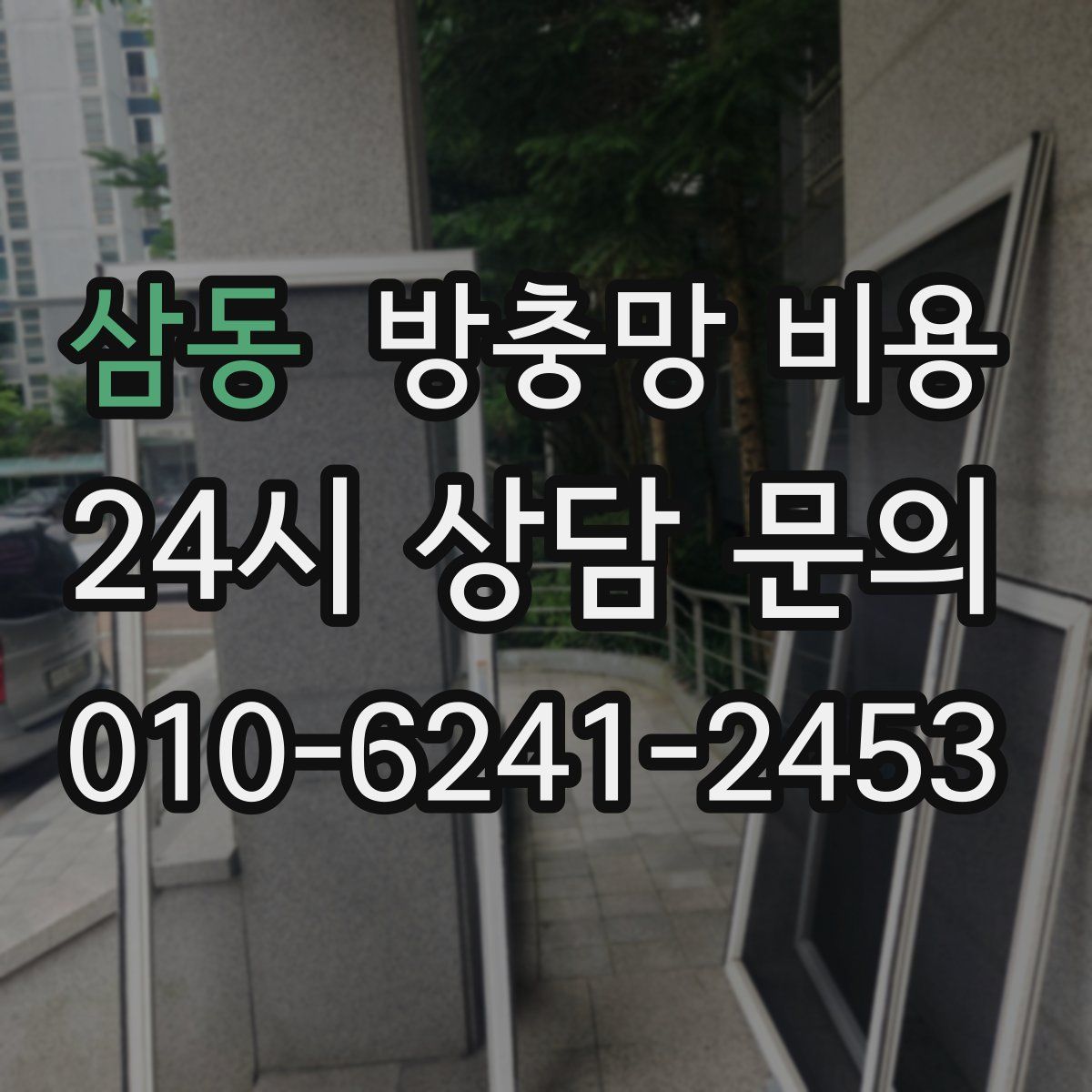 삼동 방충망 비용