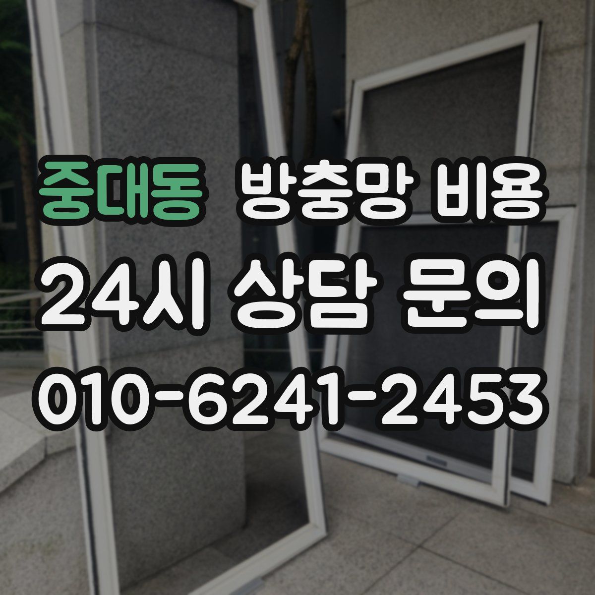 중대동 방충망 비용
