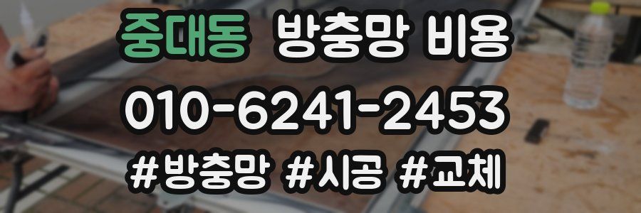중대동 방충망 비용
