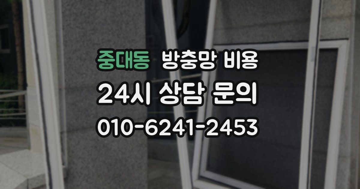 중대동 방충망 비용
