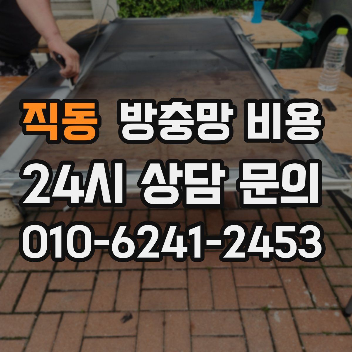 직동 방충망 비용