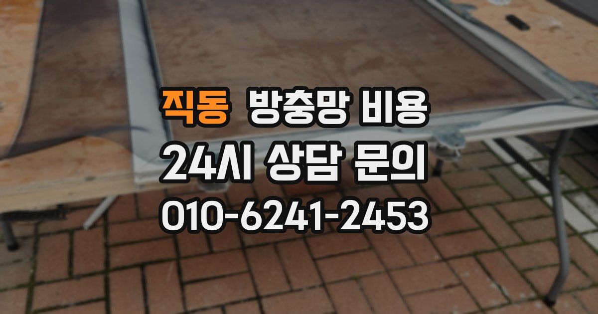 직동 방충망 비용