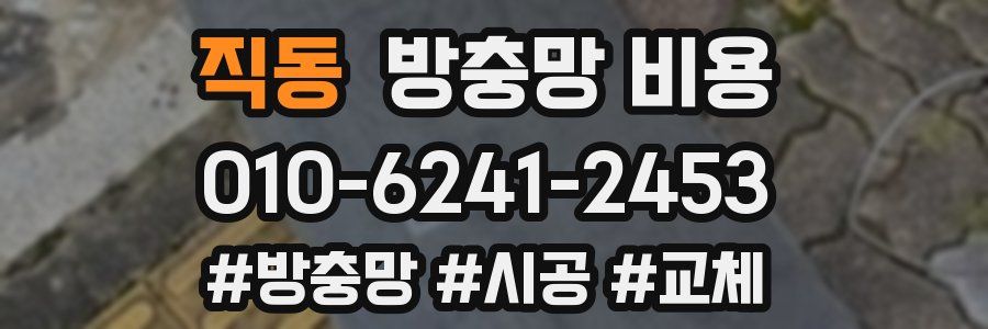 직동 방충망 비용