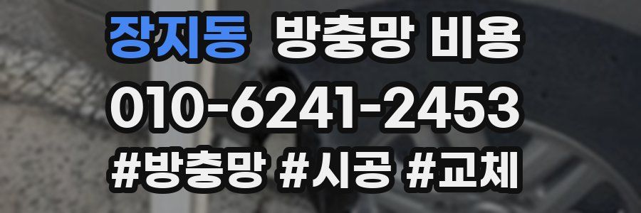 장지동 방충망 비용