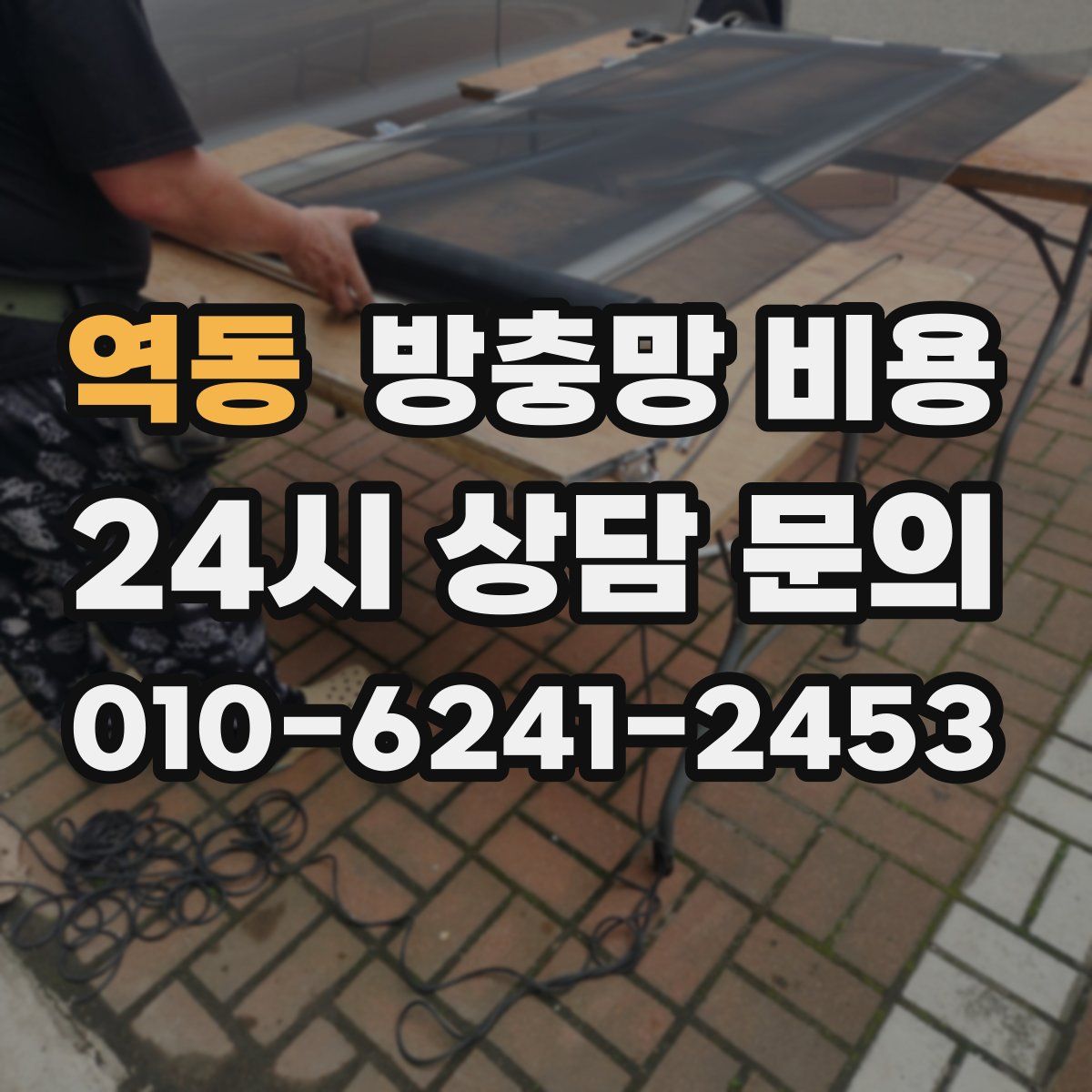 역동 방충망 비용