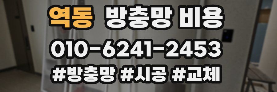 역동 방충망 비용